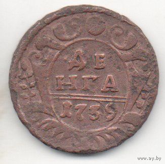 РОССИЙСКАЯ ИМПЕРИЯ. 1 ДЕНГА 1739