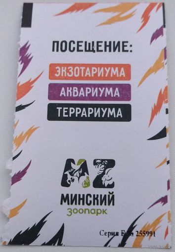 Входной билет Минский зоопарк. Возможен обмен