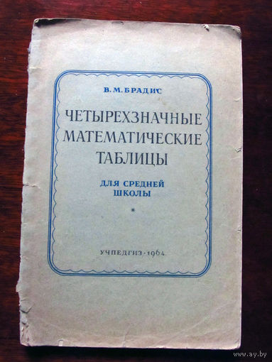 24-35 В.М. Брадис Четырехзначные математические таблицы Для средней школы Москва Учпедгиз 1964 Обложка на месте, но оторвана