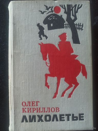 Кириллов О. Лихолетье