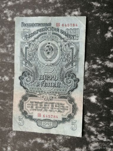 5 рублей 1947