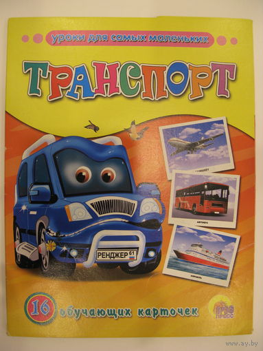 Транспорт. 16 обучающих карточек.