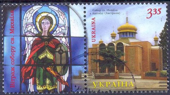 Украина 2007 Собор Св.Михаила Аделаида Австралия