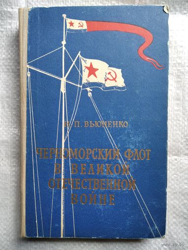 Н.П. Вьюненко  Черноморский флот в Великой Отечественной войне.  1957 год