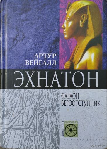 "Эхнатон" серия "Nomen est Оmen"