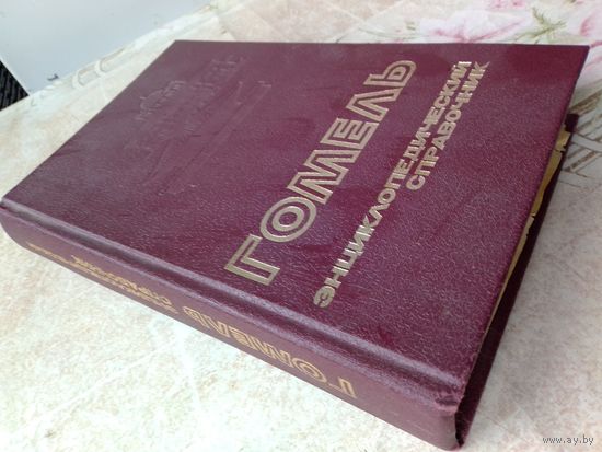 Книга "Гомель. Энциклопедия"1991г.