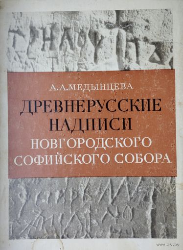 Древнерусские надписи Новгородского Софийского собора XI - XIV века