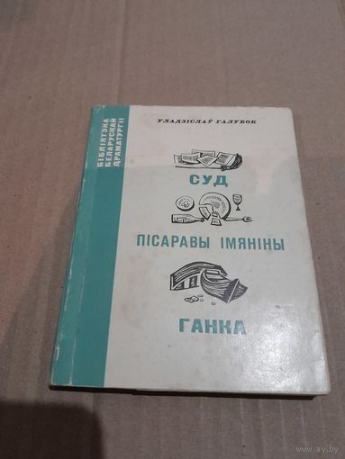 Ул. Галубок П'ЕСЫ З подпiсам дачкi Ул. Галубка 1969г.