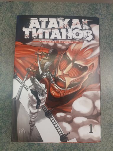 Манга Атака на Титанов, Attack on Titan. Книга 1. Аниме, Комикс