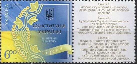 Украина 2011. 15 лет Конституция Украины 1марка+купон (574)
