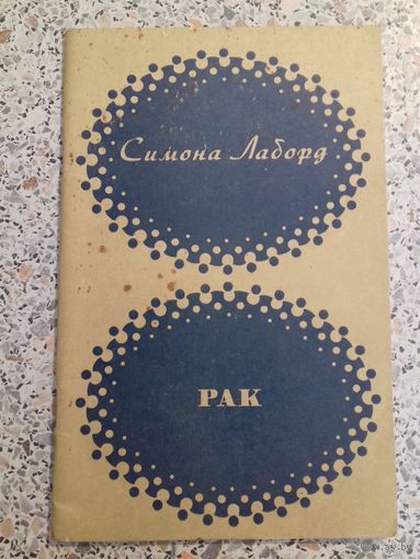 Рак.Симона Лаборд.