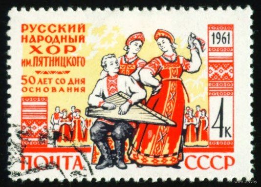 Хор им. Пятницкого СССР 1961 год серия из 1 марки