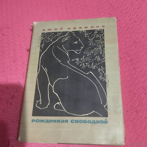 Джой Адамсон.   Рожденная свободной. Рассказы о природе.