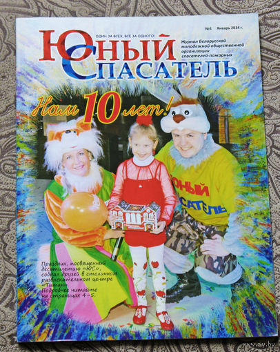 Юный спасатель номер 1 январь 2014