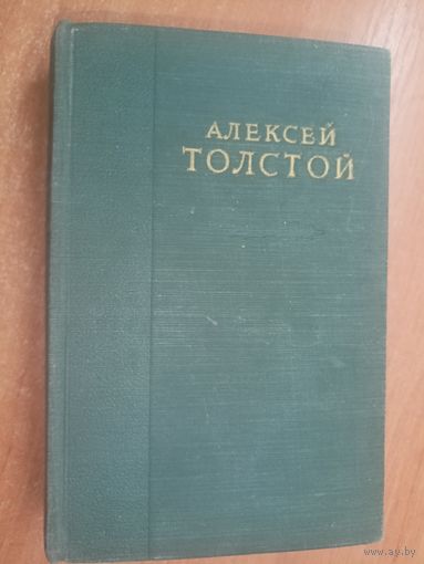 Алексей Толстой "Избранные сочинения в шести томах" Том 4