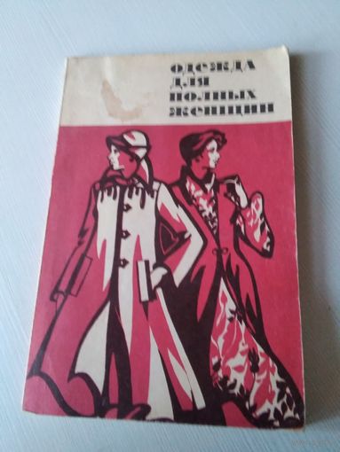 Одежда для полных женщин (Конструирование). /70