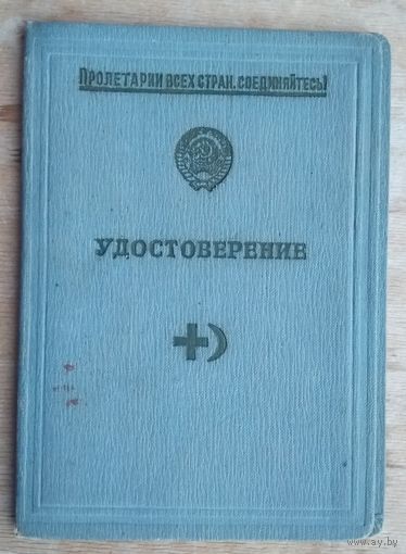 Удостоверение об окончании курсов медицинских сестер. Бешенковичи. БССР. 1959 г.