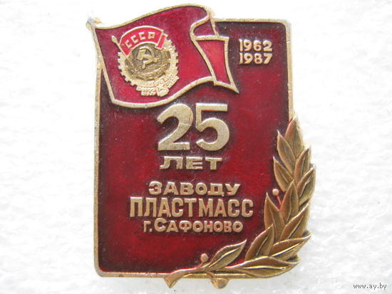 Заводу пластмасс 25 лет г. Сафоново