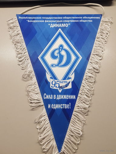 95 лет Белорусское физкультурно-спортивное общество Динамо