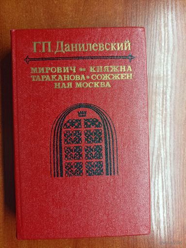 Григорий Данилевский "Мирович. Княжна Тараканова. Сожженная Москва"