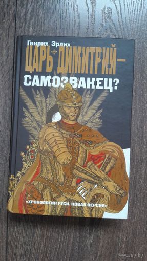 Царь Дмитрий - самозванец?