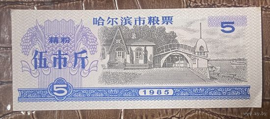 Зерновые купоны города Харбин 1985 год. Китай. С рубля без МЦ.