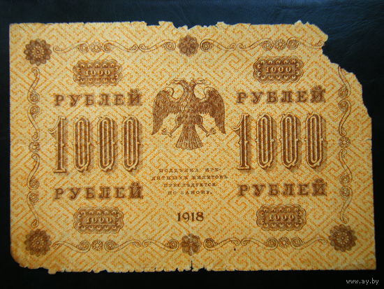 1000 рублей 1918 г.