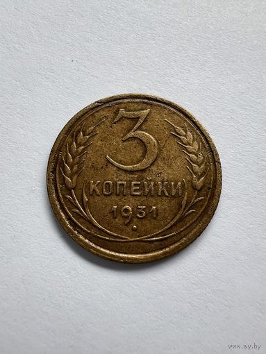 3 копейки 1931г.