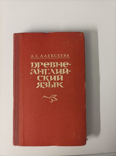 Л.С. Алексеева Древнеанглийский язык