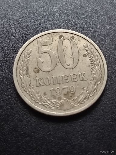 50 копеек 1979 г.