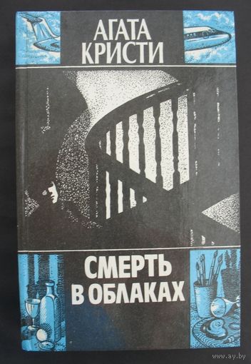 Смерть в облаках. Агата Кристи.