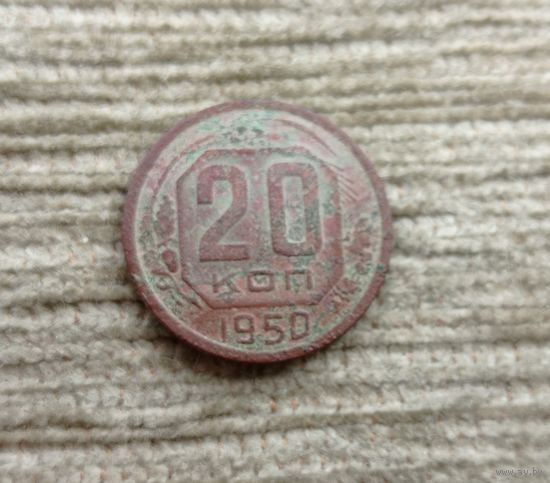 Werty71 СССР 20 копеек 1950