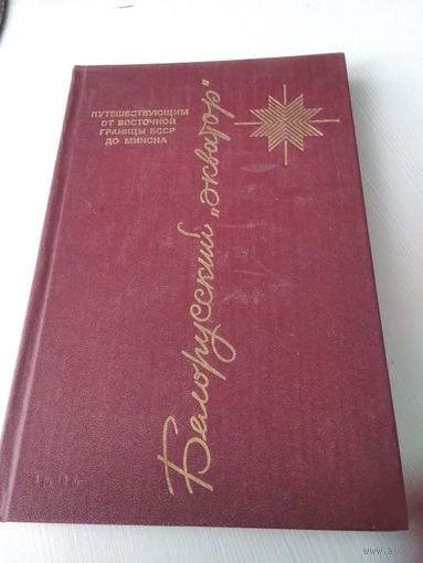 Белорусский экватор. Путевая книга в шести тетрадях. /83