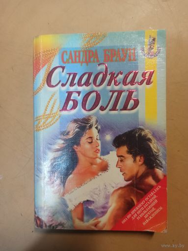Сладкая боль