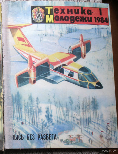 Техника-Молодёжи номер 1 1984