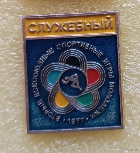 2 Всесоюзные спортивные игры молодежи СЛУЖЕБНЫЙ 1977