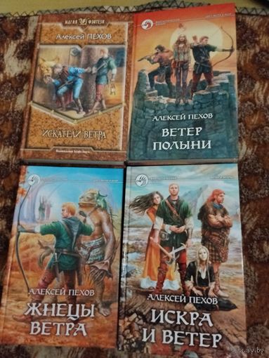Алексей Пехов. Ветер и искры. Вся тетралогия "Ветер и искры" в 4 книгах.