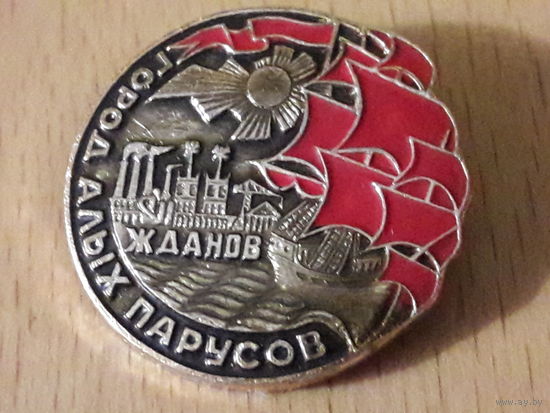 ЖДАНОВ (Мариуполь) Город Алых Парусов