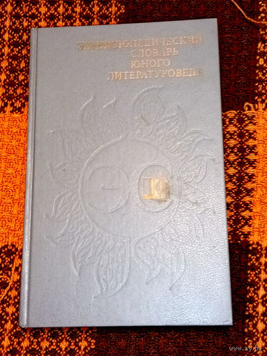 Энциклопедический словарь юного литературоведа