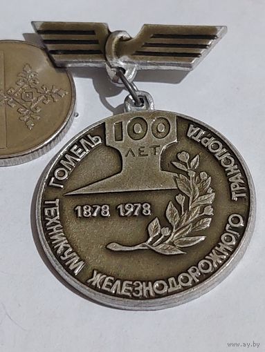 Значок " Гомельский техникум ж-д транспорта 100 лет "