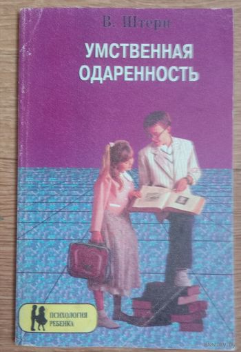 Умственная одаренность