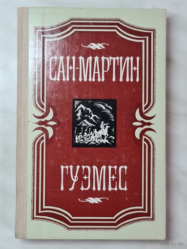 Книга ,,Сан-Мартин'' Фернандо Надра, ,,Гуэмес'' Альфредо Варела 1981 г.