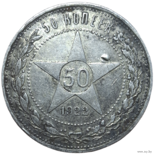Полтинник 1922 ПЛ