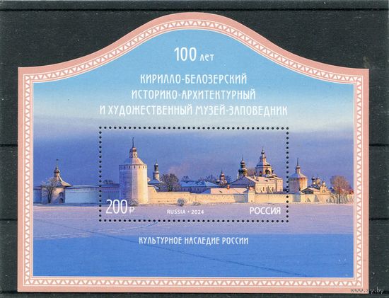Россия 2024. 100 лет Кирилло-Белоозерскому музею заповеднику. Блок