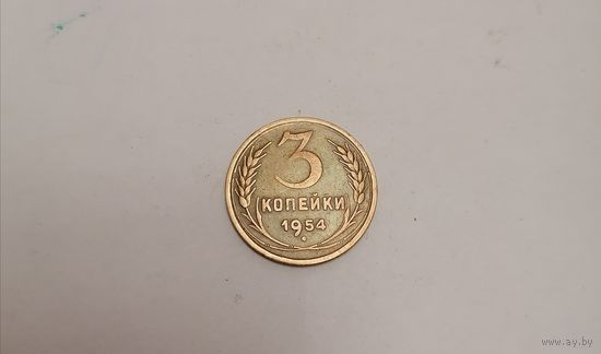 3 копейки СССР 1954г.