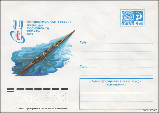 Художественный маркированный конверт СССР N 11996 (12.04.1977) Академическая гребля  Большая Московская регата 1977