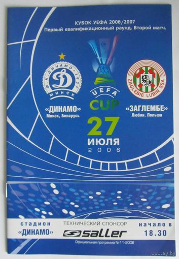 2006 Динамо Минск - Заглембе Любин, Польша