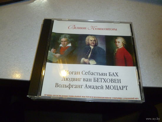 И.С . БАХ - ЛЮДВИГ ВАН БЕТХОВЕН- В.А.МОЦАРТ - МП 3