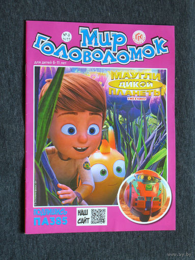 Детский журнал Мир головоломок.  номер 4,8   2021 год,  5,6,7,8,11  2022 год   11,12   2023 год