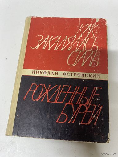 Как закалялась сталь Рождённые бурей Николай Островский